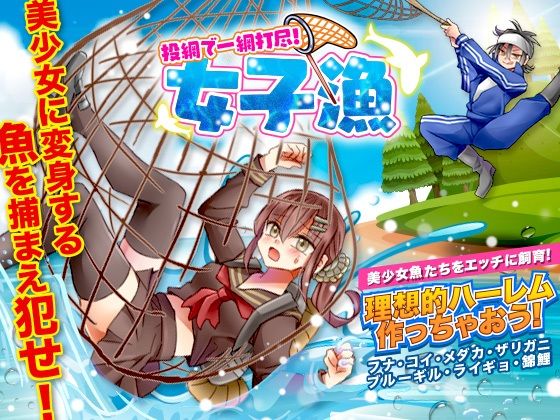 投網で一網打尽！女子漁(カツオ祭り) - FANZA同人