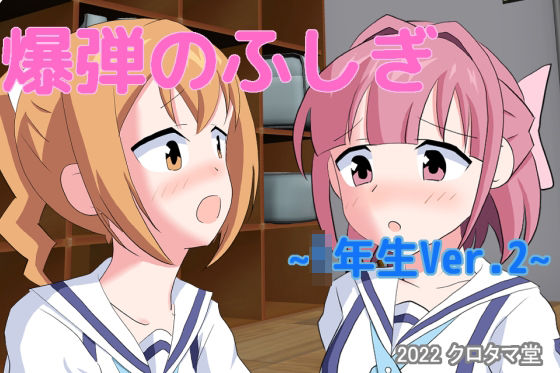 爆弾のふしぎ 〜1年生Ver.2〜(クロタマ堂) - FANZA同人