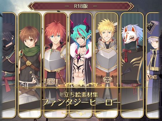 立ち絵素材集-ファンタジーヒーローR18版-(森の奥の隠れ里) - FANZA同人
