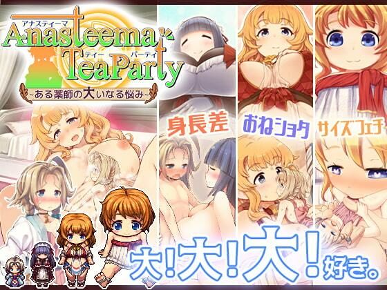 アナスティーマティーパーティ 〜ある薬師の大いなる悩み〜(トキノコギリ) - FANZA同人