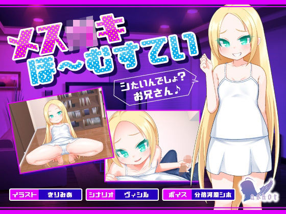 メス○キほ〜むすてい「シたいんでしょ？お兄さん♪」(askot) - FANZA同人