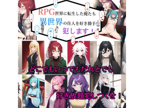 轉生到RPG世界的我們肆意蹂躪異世界的女孩們！(黑猫の館)