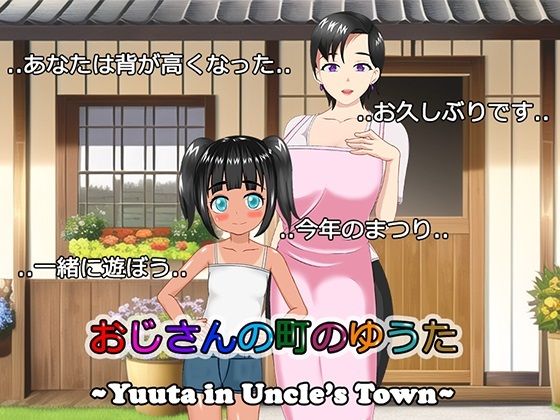 おじさんの町のゆうた(BTCPN) - FANZA同人