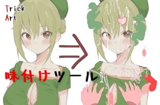 Trickart ー可以對喜歡的圖片惡作劇ー(mamazon)