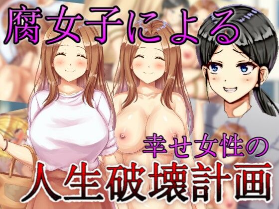 腐女子による幸せ女性の人生破壊計画(agehate) - FANZA同人