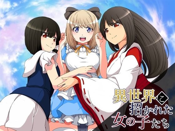 異世界に招かれた女の子たち(circle J) - FANZA同人