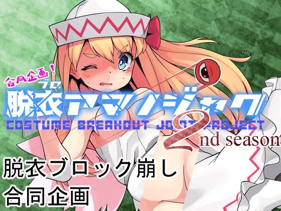 合同企画！脱ブロアマノジャク 2nd season(Bee Cradle) - FANZA同人