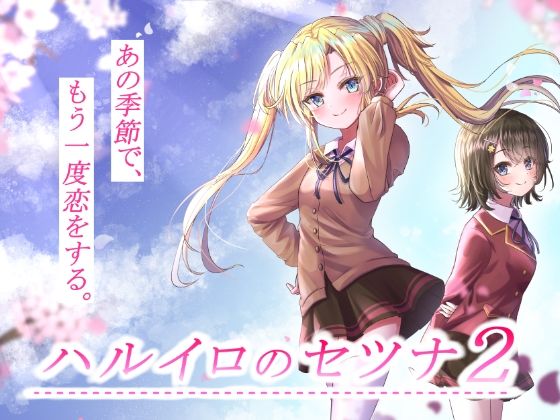 ハルイロのセツナ2(GALEX SOFT) - FANZA同人