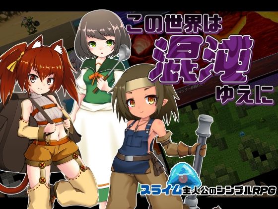 この世界は混沌ゆえに(PolygonCube) - FANZA同人