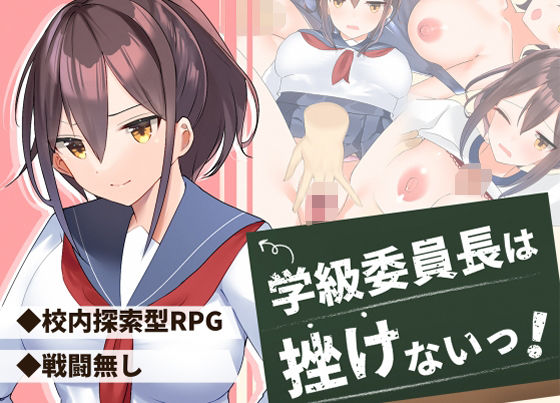 The Class President Won't Give Up! (FANZA Doujin)