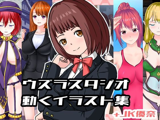 ウズラスタジオ動くイラスト集＋JK優奈(UZURA STUDIO) - FANZA同人