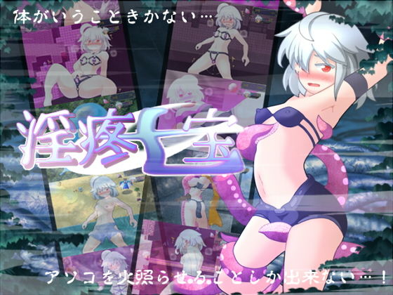 淫疼七宝(ぬるぬる古井戸) - FANZA同人