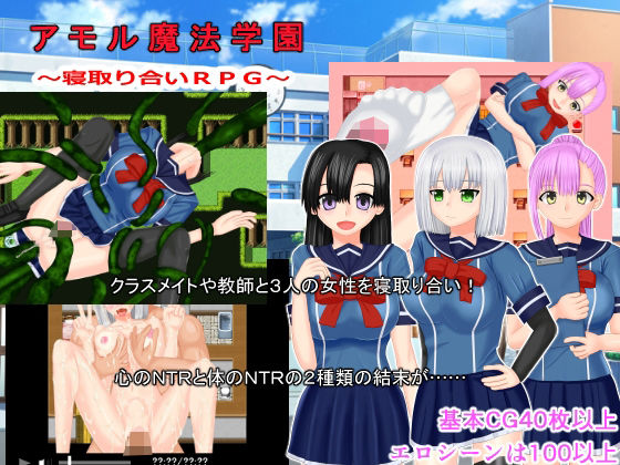 アモル魔法学園(みじいし) - FANZA同人