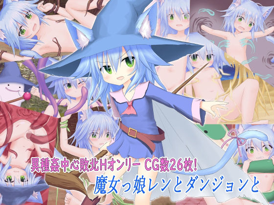 魔女っ娘レンとダンジョンと(ペットショップ) - FANZA同人