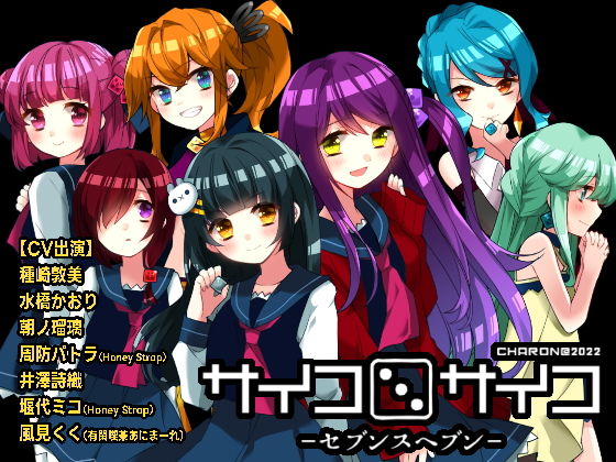 サイコロサイコ -セブンスヘブン-(CHARON) - FANZA同人