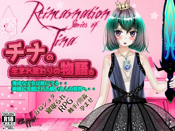 チナの生まれ変わりの物語。 -Reincarnation stories of Tina-(アリス魔法学園) - FANZA同人