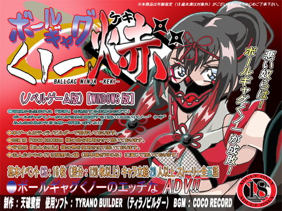 ボールギャグくノ一焃（ケキ）ADV(セシュター) - FANZA同人