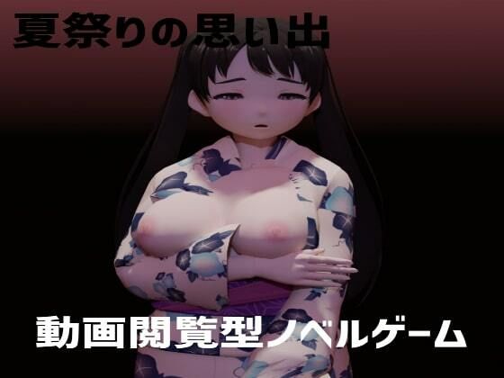 夏祭りの思い出(眼鏡工房・乳業支店) - FANZA同人
