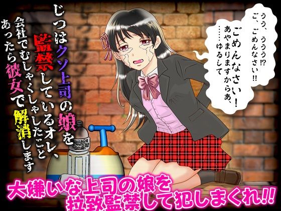 じつはクソ上司の娘を監禁しているオレ、会社でむしゃくしゃしたことあったら彼女で解消します(万草丸) - FANZA同人