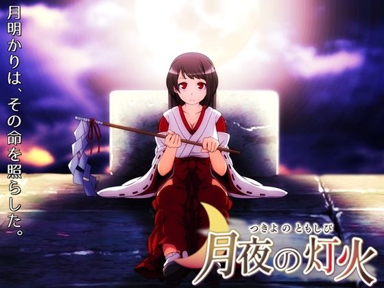 月夜の灯火(circle J) - FANZA同人