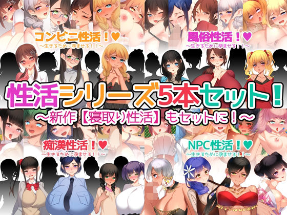 性活シリーズ5本セット！(みるくせーき) - FANZA同人