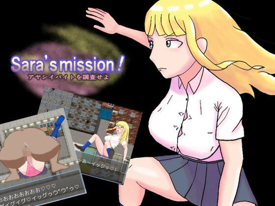 Sara’s mission！ アヤシイバイトを調査せよ(ぷるぷるパンパン) - FANZA同人