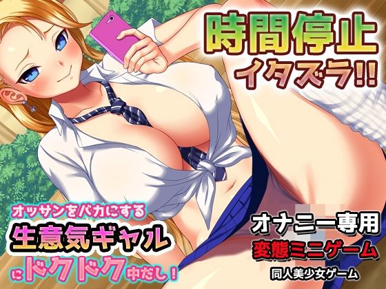 時間停止！生意気ヤンキーギャルにドクドク中だし！〜オナニー用ミニゲーム(同人美少女ゲーム) - FANZA同人