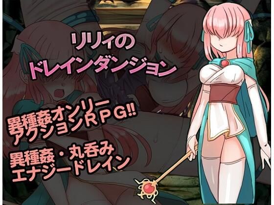 莉莉的汲取地牢 (kushimoto House)