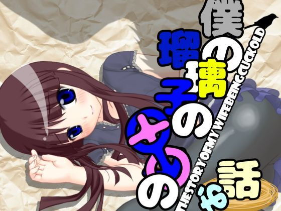 僕の瑠璃子の○○な話(伊暇寝ふらう) - FANZA同人