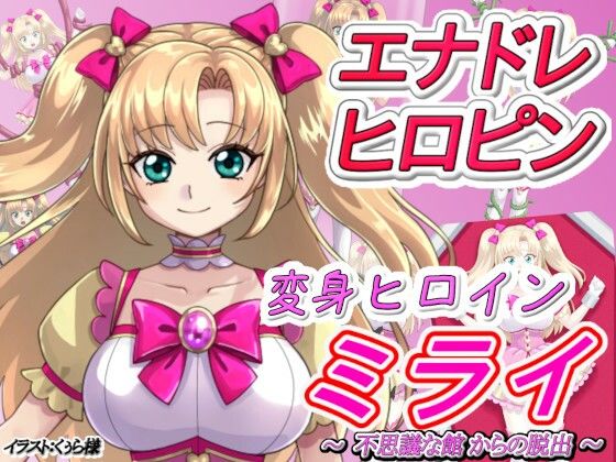 変身ヒロインミライ〜不思議な館からの脱出〜(吸収ドレイン) - FANZA同人