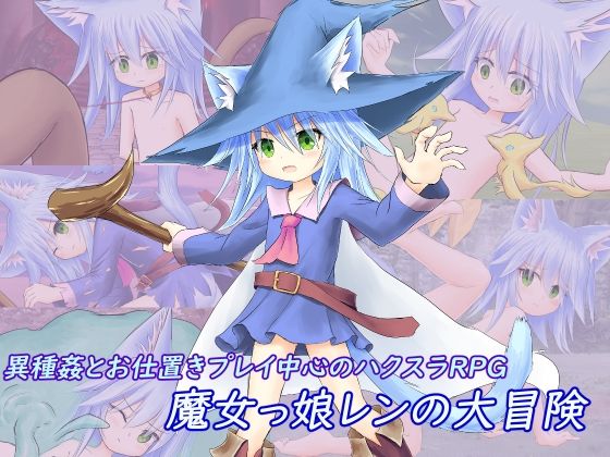 魔女っ娘レンの大冒険(ペットショップ) - FANZA同人