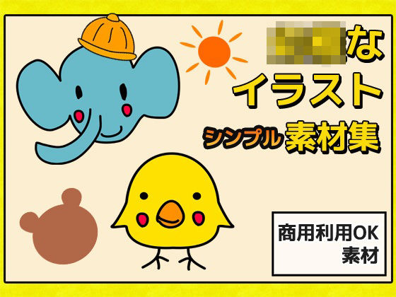 ○稚なイラスト・マークの画像素材〜商用成人利用OKの著作権フリー(商用利用OK素材) - FANZA同人