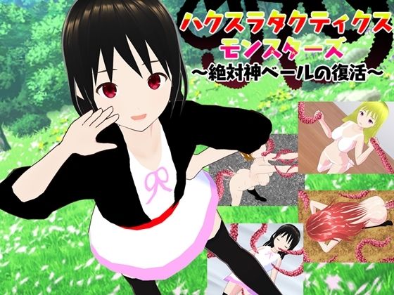 ハクスラタクティクスモンスターズ 〜絶対神ベールの復活〜(鈴の音) - FANZA同人