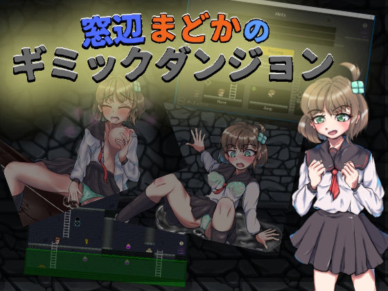 窓辺まどかのギミックダンジョン(竹林ソフト) - FANZA同人