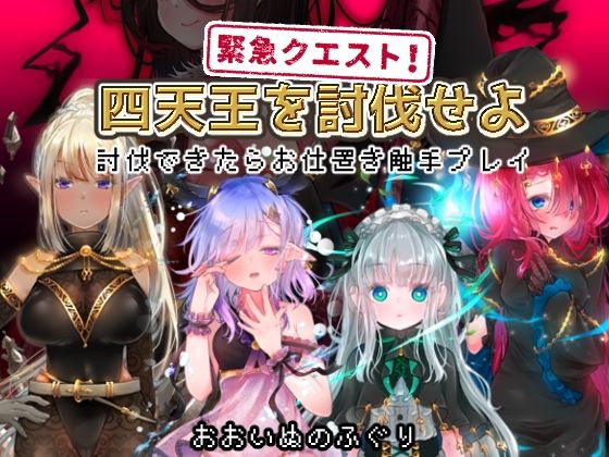 緊急クエスト！四天王を討伐せよ 〜討伐できたらお仕置き触手プレイ〜(おおいぬのふぐり) - FANZA同人