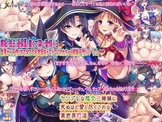 ヤンデレな魔女三姉妹に死ぬほど愛し尽くされる異世界性活(Norn/Miel/Cybele) - FANZA同人