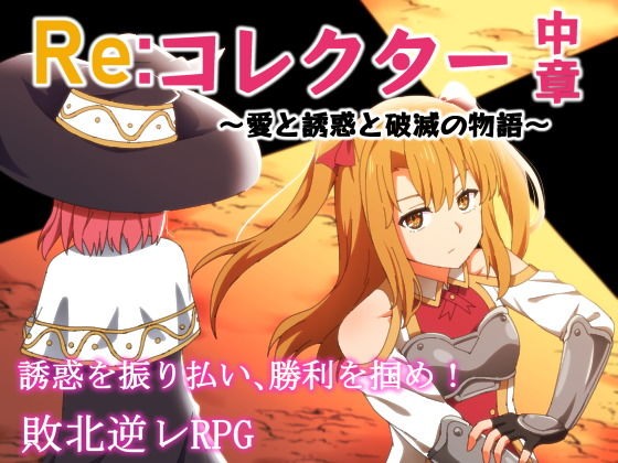 Re:コレクター中章 〜愛と誘惑と破滅の物語〜(甘味楽園) - FANZA同人