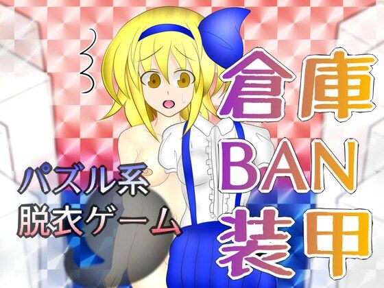 倉庫BAN装甲(武神中間体) - FANZA同人