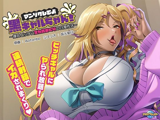マンゾクしてよ黒ギャルちゃん！〜爆乳ビッチにヌカれまくりの白濁性活〜(アパタイト) - FANZA同人