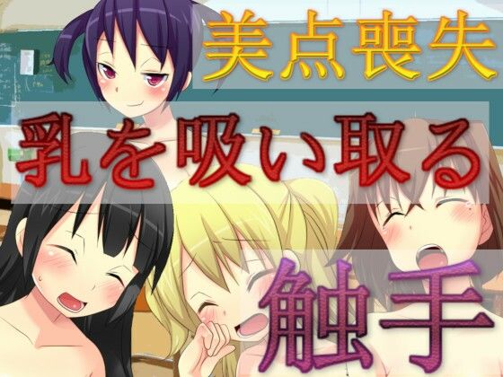 乳を吸い取る触手(charmswap) - FANZA同人