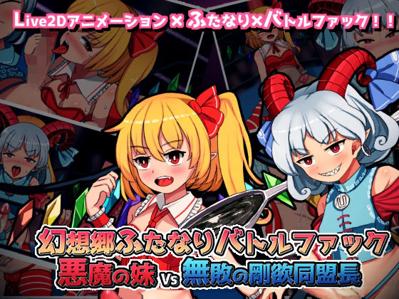 幻想郷ふたなりバトルファック 〜 悪魔の妹VS無敗の剛欲同盟長(ぴょんぴょんぴょん) - FANZA同人