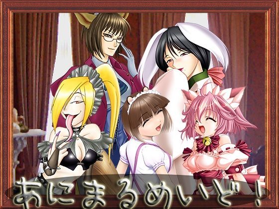 あにまるめいど！（SKYNovel版）(I-Raf-you) - FANZA同人