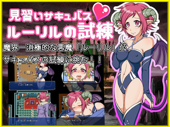 見習いサキュバス ルーリルの試練(テイル・アキ) - FANZA同人