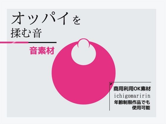 音效素材「揉胸音」～商用可著作權自由