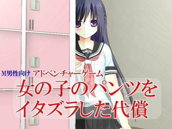 女の子のパンツをイタズラした代償(いじめっ娘通信) - FANZA同人