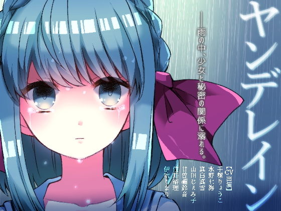 ヤンデレイン(CHARON) - FANZA同人