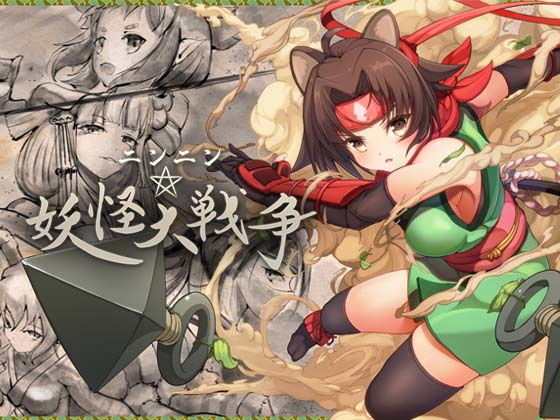 忍忍 妖怪大戰爭(狐狸圍巾) - FANZA同人