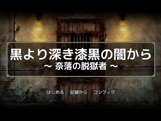 黒より深き漆黒の闇から -奈落の脱獄者-(一人オンライン) - FANZA同人
