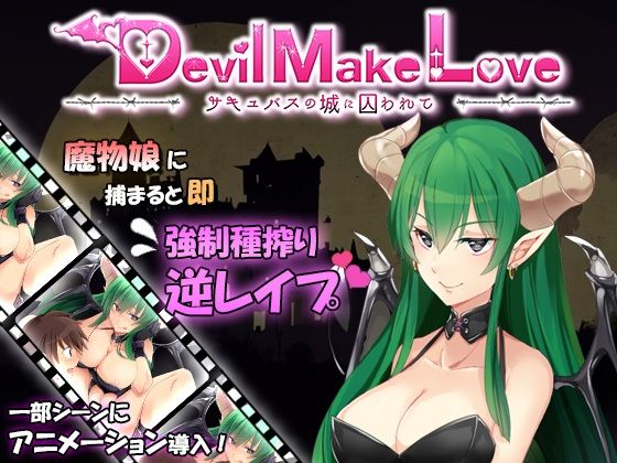 Devil Make Love 〜サキュバスの城に囚われて〜(BarrackBallad) - FANZA同人
