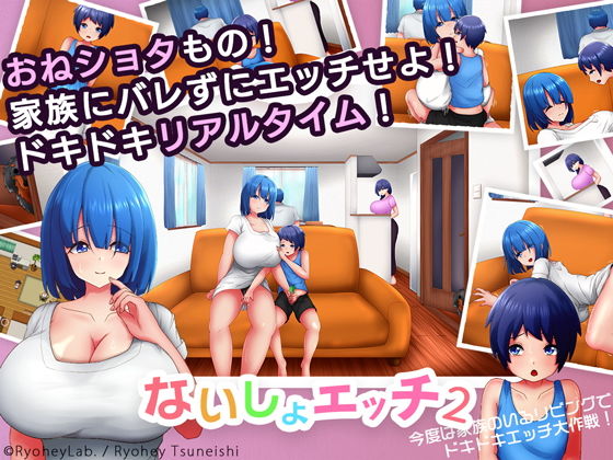 ないしょエッチ2 〜今度は家族のいるリビングで、ドキドキエッチ大作戦！〜(ryoheyLab.) - FANZA同人